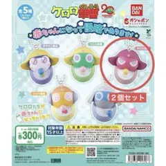 ケロロ軍曹 ガチャガチャ ギロロ伍長キーホルダー２個セット