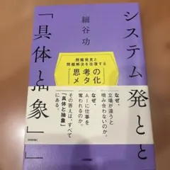 システム開発と「具体と抽象」～問題発見と問題解決を往復する「思考のメタ化」を身…