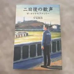 二日後の歓声 ザ・ロイヤルファミリー 早見和真