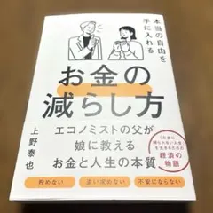本当の自由を手に入れるお金の減らし方