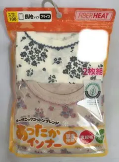 FIBER HEAT オーガニックコットン 長袖シャツ 100cm 2枚組