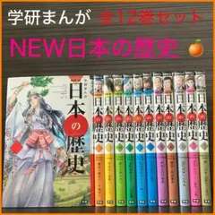 美品】DVD付き 学研まんが new日本の歴史 全巻1～12巻セット - メルカリ