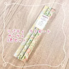 リバティ　ラミネート　ベッツィ　3色セット