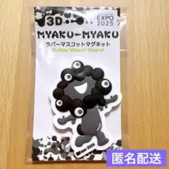 EXPO2025 黒ミャクミャク　3Dラバーマスコット　マグネット　モノクロB