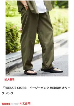 FREAK'S STORE イージーパンツのサムネイル