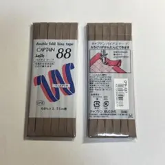 CAPTAIN ふちどりバイアステープ 88 CP9 8mm 2.75m 337