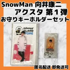 ♡*】様 SnowMan 向井康二 アクスタ第1弾&お守りキーホルダーセット ま