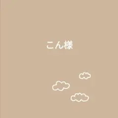 こん様