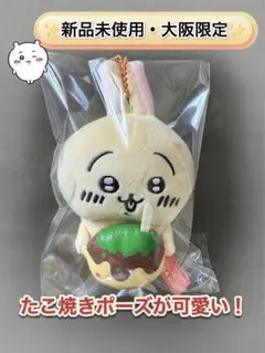 【新品未使用・大阪限定】ちいかわ たこ焼き マスコット うさぎご当地キーホルダー