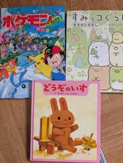 間違い探しポケモン・すみっコぐらし、どうぞのいす 絵本3冊セット
