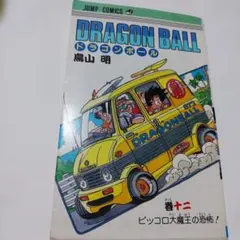 DRAGON BALL 12巻　初版