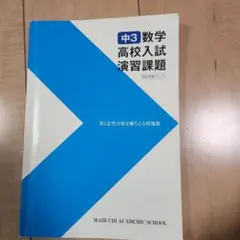 馬渕　SSS中3数学高校入試演習問題