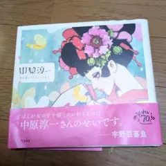 中原淳一 四季のイラストレーション