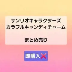 カラフルキャンディチャーム【まとめ売り】