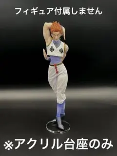 ※アクリル台座　ヒソカ　一番くじ　X-Day MASTARISE