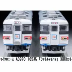 【新品】Micro Ace A3970 165系 シャトルマイハマ 3両セットのサムネイル
