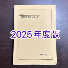 2026年最新】鉄緑会 化学 確認シリーズの人気アイテム - メルカリ