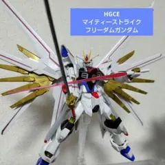 HGCE フリーダムガンダム / ガンプラ 完成品 HGCE1/144『ZGMF-X10A フリーダムガンダム』改修完成品レビュー