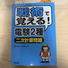 戦術で覚える!電験2種[二次計算問題]