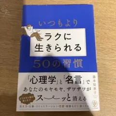 いつもよりラクに生きられる50の習慣