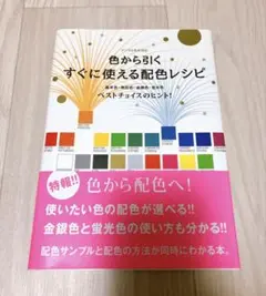 色から引く すぐに使える配色レシピ 基本色・無彩色・金銀色・蛍光色 ベストチョ…