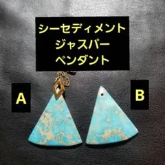 シーセディメントジャスパーの天然石のペンダント