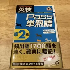 英検pass単熟語準2級