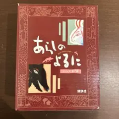 あらしのよるに(全7巻セット)