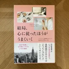 【美品】結局、心に従ったほうがうまくいく