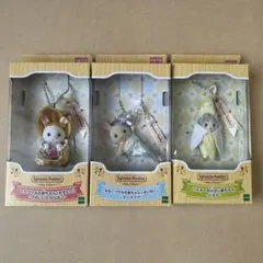 シルバニア 赤ちゃんキーチェーン3点セット