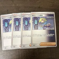 暗号マニアの解読　ポケモンカード　ポケカ　4枚