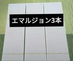 ワミレス スキンエマルジョンε3本【プレゼント付き】 - メルカリ