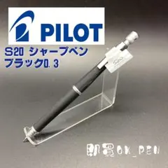 メルカリ便 シャープペンシル シャーペン S20 ブラック 0.3 本体