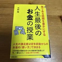限りある人生を豊かにする 人生最後のお金の授業