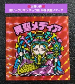 2219【お買い得】旧ビックリマン チョコ版 16弾 異聖メディア