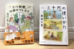 原田ひ香 文庫本 2冊セット 三千円の使いかた その復讐、お預かりします
