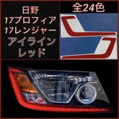 日野 17プロフィア/17レンジャー アイライン【レッド】