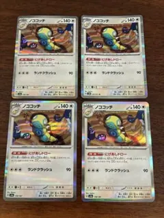 ノココッチ　にげあしドロー　4枚セット