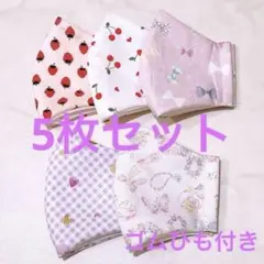 【5枚セット】キッズ ハンドメイド マスク オシャレ 匿名配送 ゴムひも付き