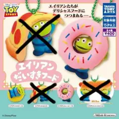 エイリアン だいすきフード　すやすやドーナツ&ひょこっとドーナツ　2種セット