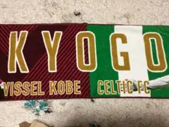 古橋亨梧 セルティック移籍タオル ヴィッセル神戸 バーミンガム 日本代表