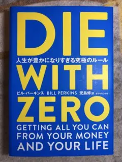 DIE WITH ZERO 人生が豊かになりすぎる究極のルール