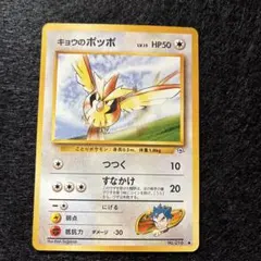 キョウのポッポLV.15 ● ジム拡張第2弾 闇からの挑戦