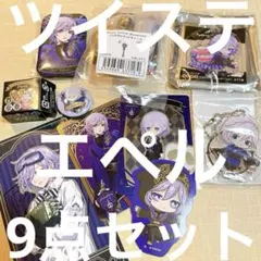 ツイステッドワンダーランド エペル 9点セット①