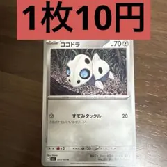 ココドラ C 残り1枚