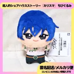 橋本依央利 超人的シェアハウスストーリー カリスマ ちびぐるみ ぬいぐるみ