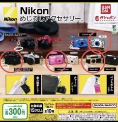 Nikon めじるしアクセサリー