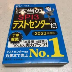 これが本当のSPI3テストセンターだ! 2023年度版