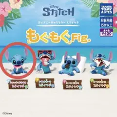 もぐもぐFig. スティッチ