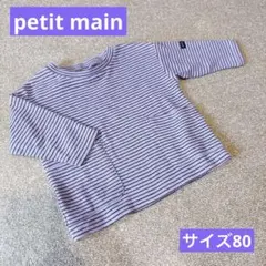 petit main ボーダー長袖カットソー　ロンT ベビー服　サイズ80